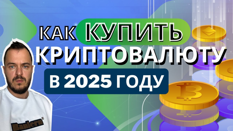 Как купить криптовалюту в 2025 году #криптовалюта #криптобиржа #bybit #инвестиции