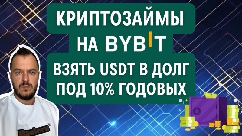 Криптозаймы на Bybit: взять USDT в долг под 10 годовых #bybit