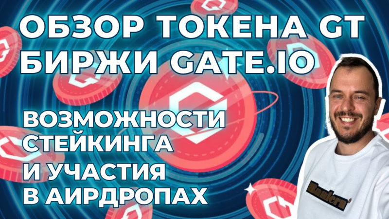 Обзор токена GT биржи Gate.io — возможности стейкинга и участия в аирдропах #gateio #airdrop #crypto