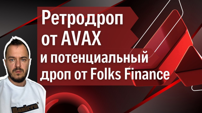 Ретродроп от AVAX и потенциальный дроп от Folks Finance #airdrop #avalanche #crypto